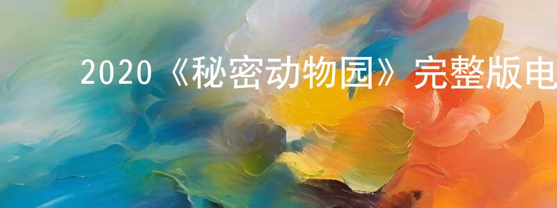 ﻿褚建飞发布﻿2020《秘密动物园》完整版电影/在线观看/百度云-美剧天堂